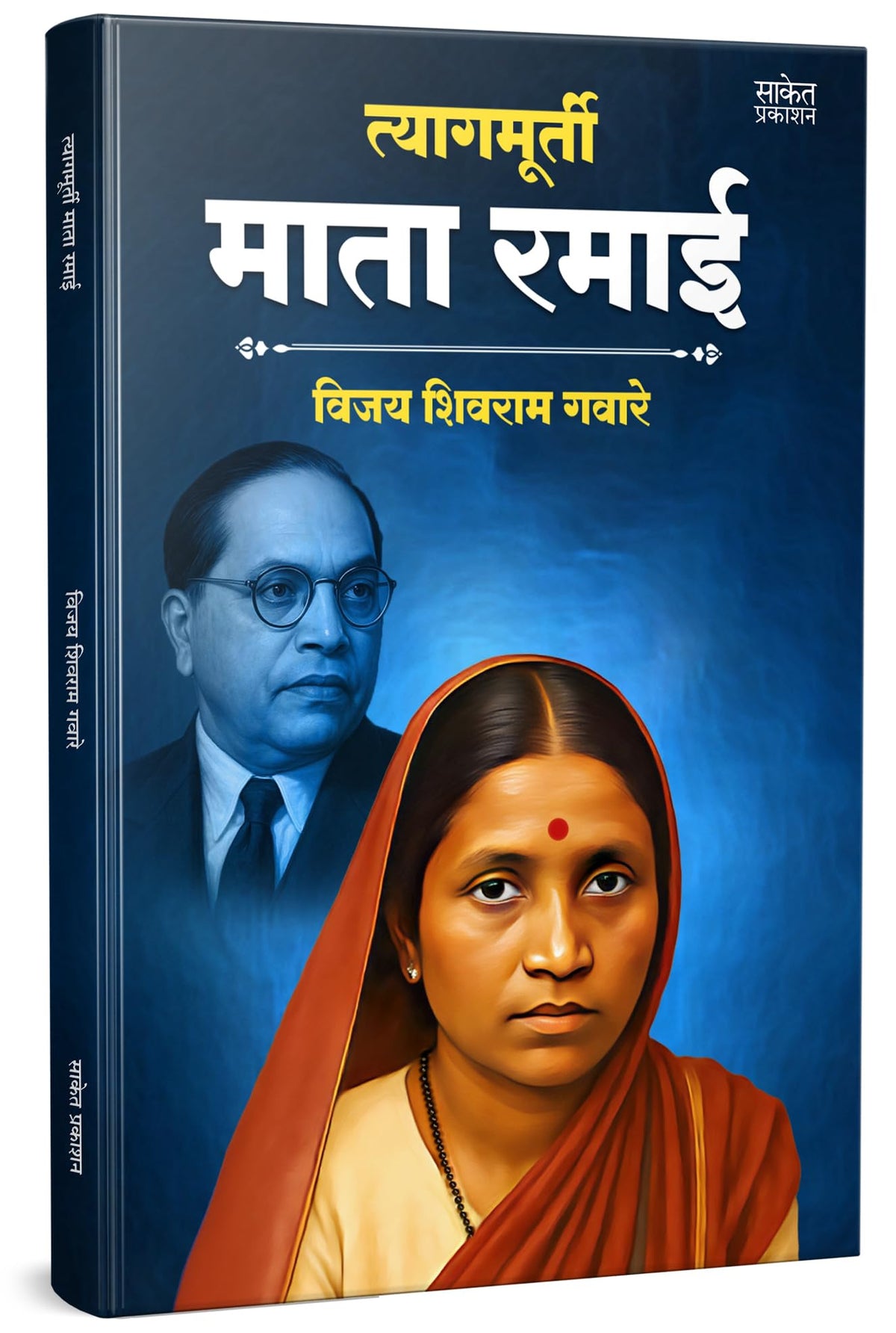 Tyagmurti Mata Ramai | ??????????? ???? ???? ??????? | Biography Book In Marathi | Ramabai Bhimrav Ambedkar Books | ?????? ??? ??? ?????? ????? ?????? ... ?????? ????????, ??????? Manohar Written by