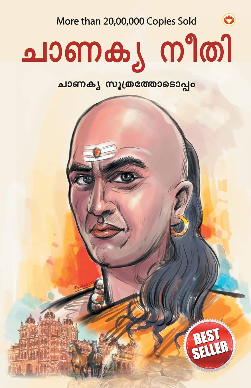 Chanakya Neeti with Chanakya Sutra Sahit -Malayalam (ചാണക്യ നയം - ചാണക്യ സൂത്രം ഉൾപ്പെടെ) by Malayalam Edition by B. K. Chaturvedi (Author) book cover