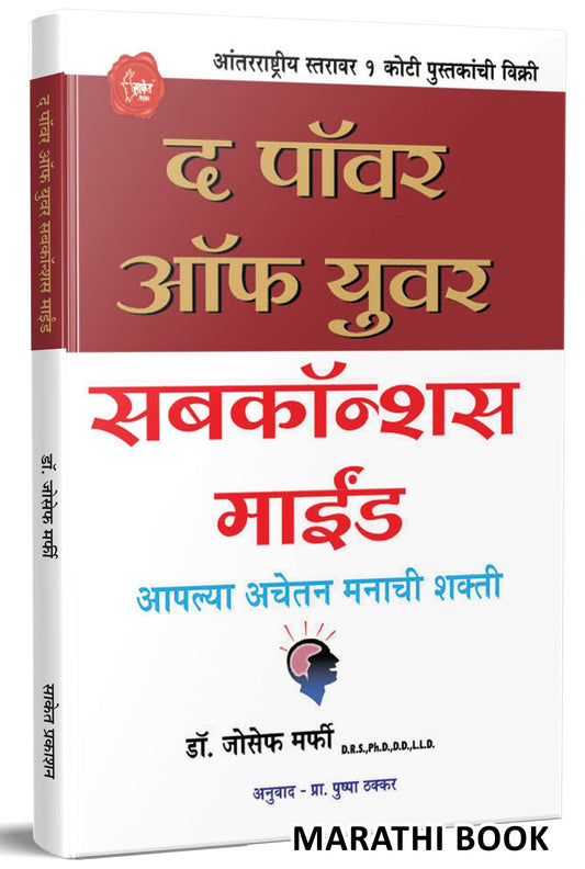 The Power of your Subconscious Mind : The Power of your Subconscious Mind in Marathi आपल्या अवचेतन मनाची शक्ती by Joseph Murphy book cover