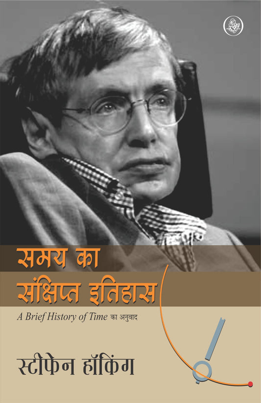Samay Ka Sankshipt Itihas (Hindi) by Stephen Hawking book cover