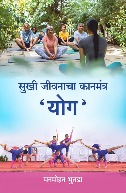 Sukhi Jivanacha Mantra Yog | Marathi Yoga Book -The Secret Mantra for a Happy Life: YOGA – A Complete Guide to Holistic Wellness, Flexibility & Mental Peace