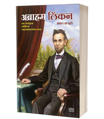Abraham Lincoln Book in Marathi, Biography Books, ?????? ????? ??????, ???????, ???????, Charitra ???, ?????, ??????????, linkan, linken, Autobiography, Lincon, Linkon, ??????? ?????