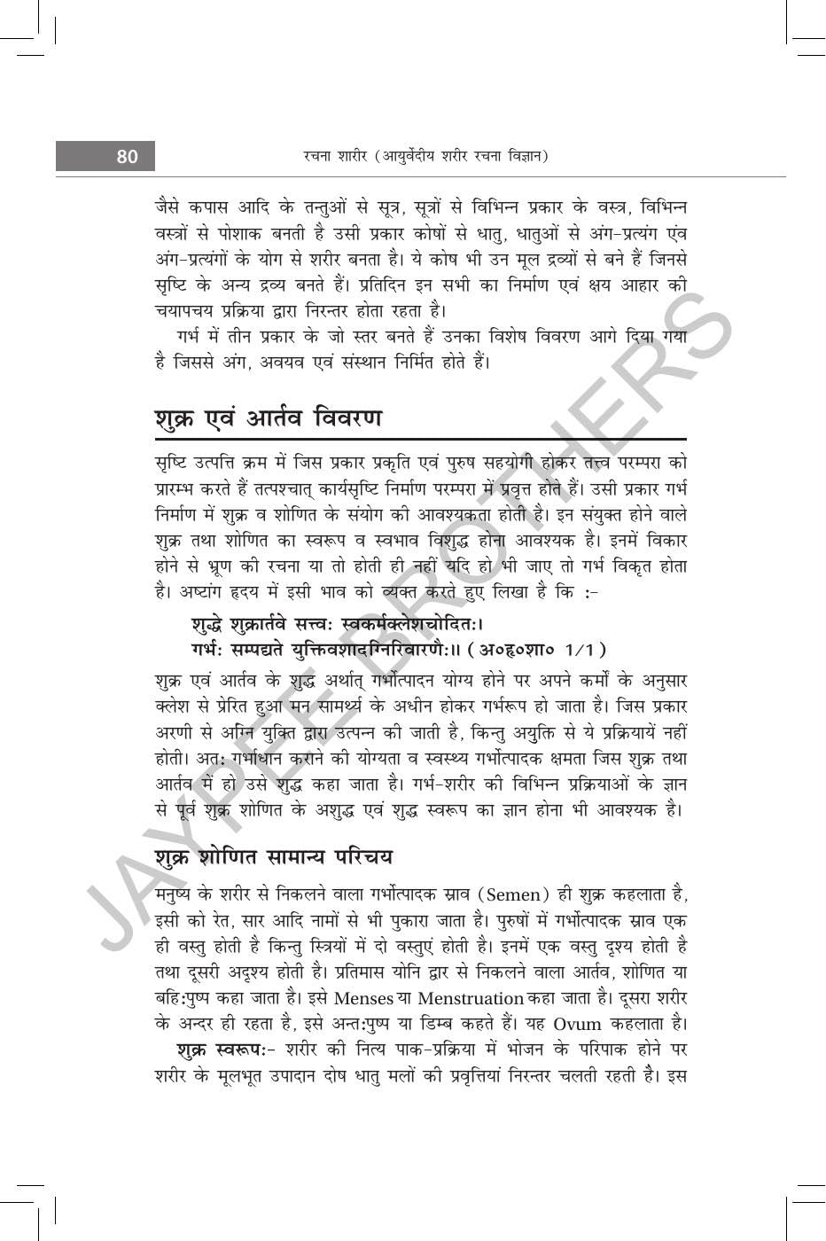 Rachana Shaarir (Ayurvediya Sharir Rachana Vigyan), 2/E for BAMS and MD/MS (Ayurveda) Students | CCIM Syllabus Anatomy with Osteology, Marma Vigyan, Radiological Sharir and Viva Memory Points