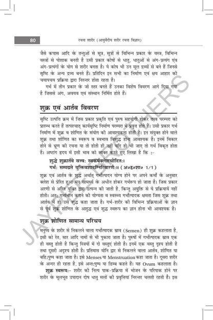 Rachana Shaarir (Ayurvediya Sharir Rachana Vigyan), 2/E for BAMS and MD/MS (Ayurveda) Students | CCIM Syllabus Anatomy with Osteology, Marma Vigyan, Radiological Sharir and Viva Memory Points