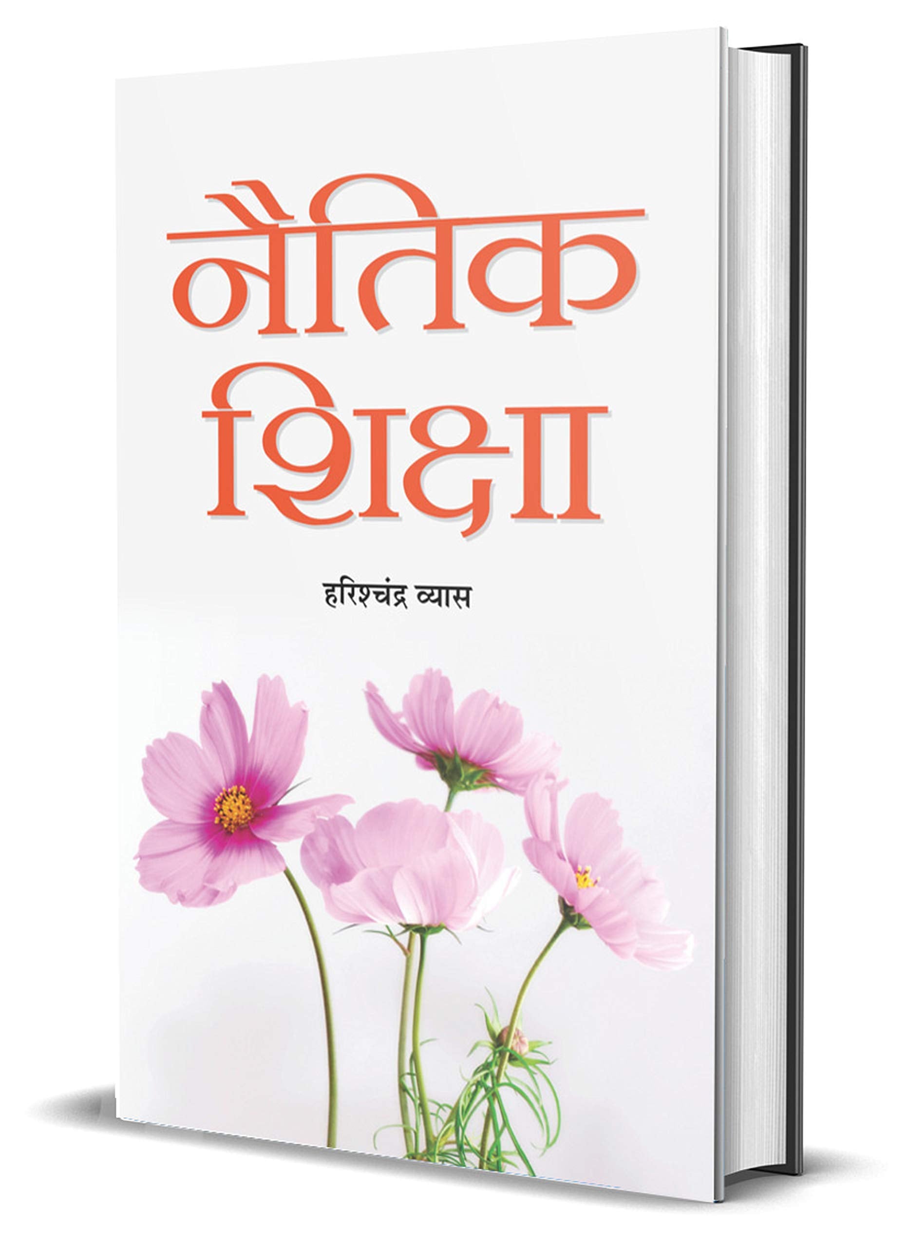 Naitik Shiksha by Harish Chandra Vyas