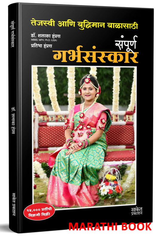 Sampurna Garbhasanskar : Garbhasanskar Book in Marathi by Marathi Edition by Shalaka Hampras (Author), Pratibha Hamras (Author) book cover