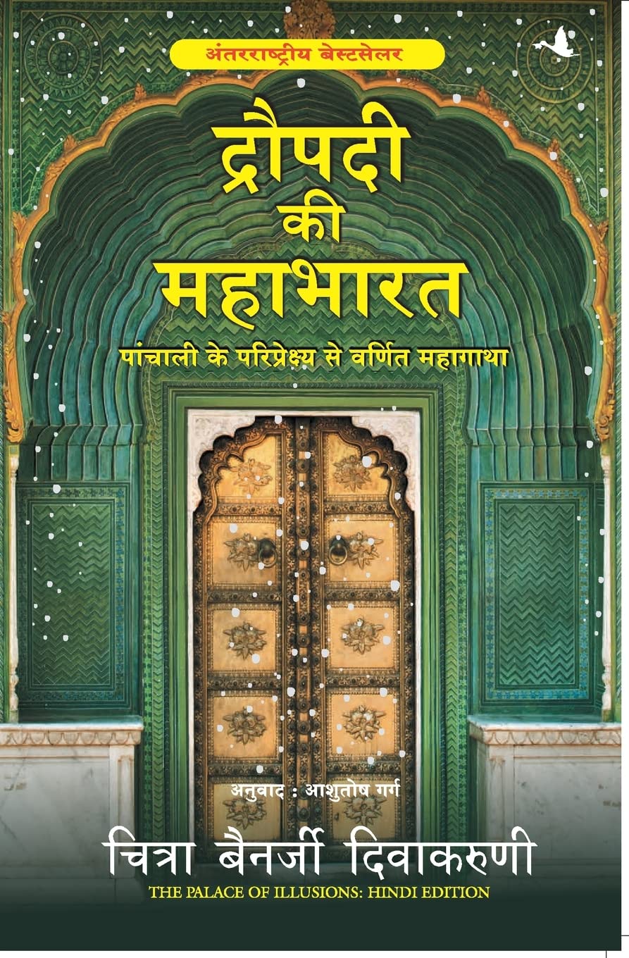 Draupadi ki Mahabharat by Chitra Banerjee Divakaruni book cover