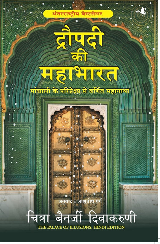 Draupadi ki Mahabharat by Chitra Banerjee Divakaruni book cover