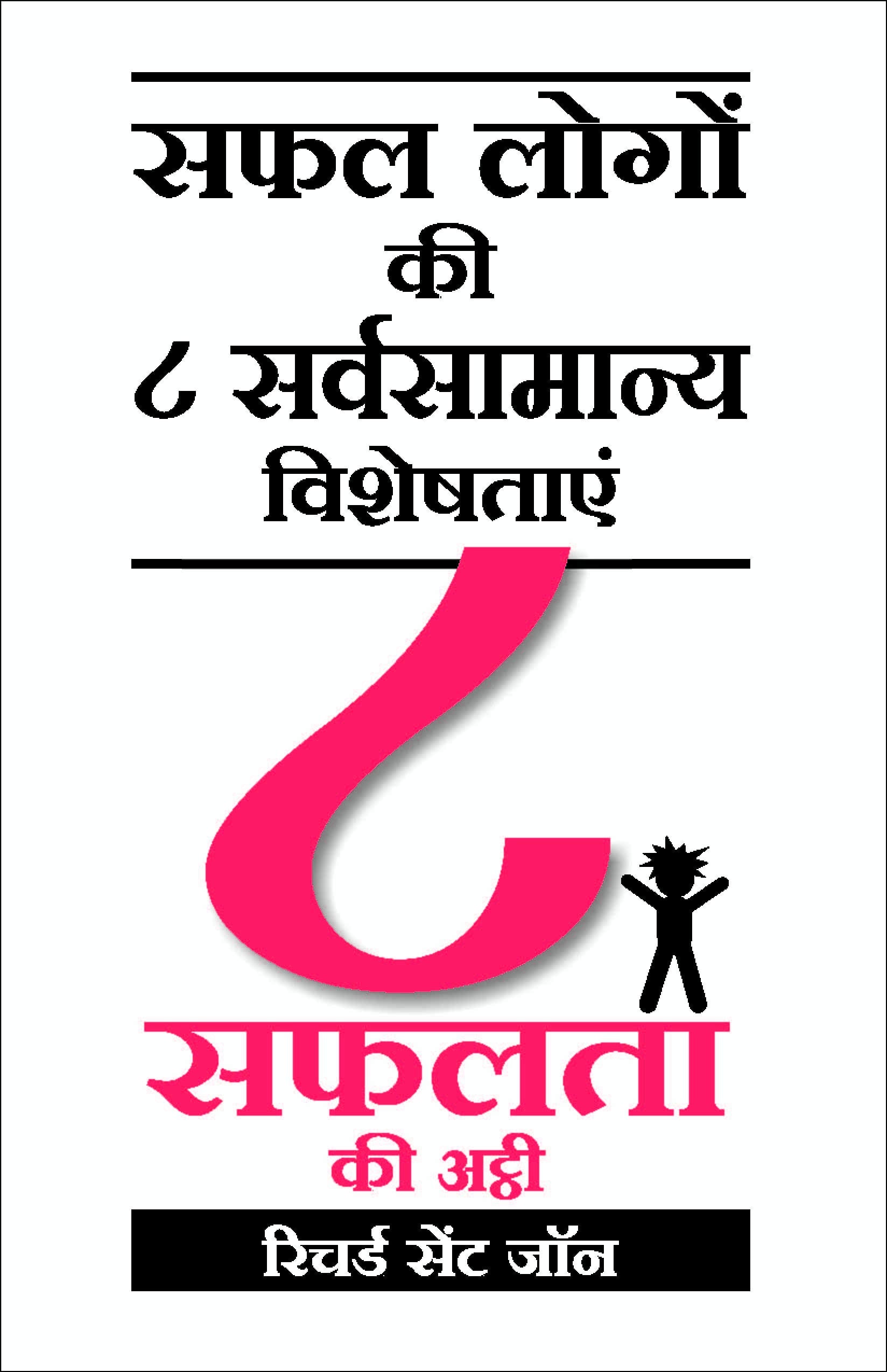 8 Safalta Ki Ati: 8 To Be Great by Hindi Edition by Richard St. John (Author) book cover