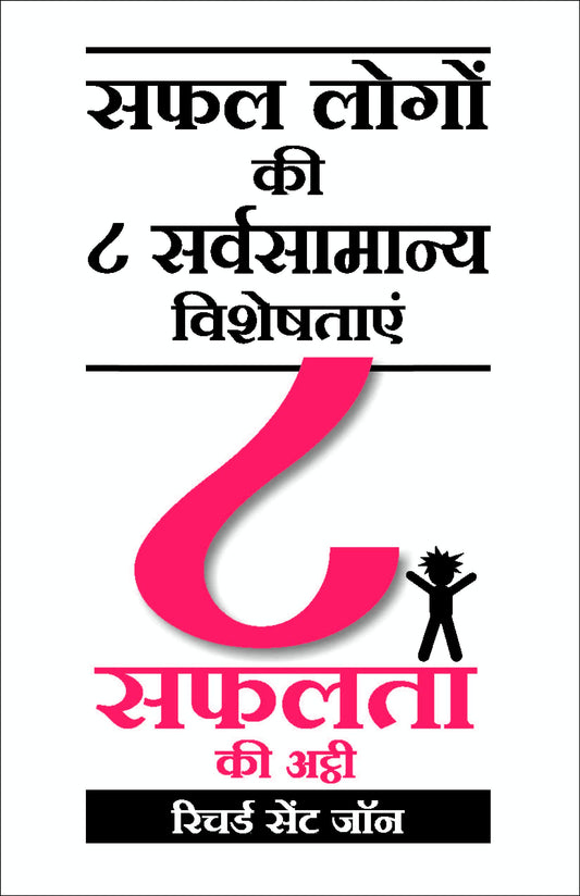 8 Safalta Ki Ati: 8 To Be Great by Hindi Edition by Richard St. John (Author) book cover