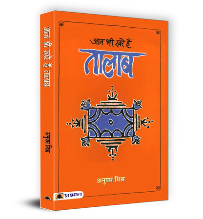 Aaj Bhi Khare Hain Talab | Exploring the Cultural Significance of Lakes and Ponds in Indian Society | Idea of Glorious Past of Water Management & Conservation in Indian Society | Book in Hindi