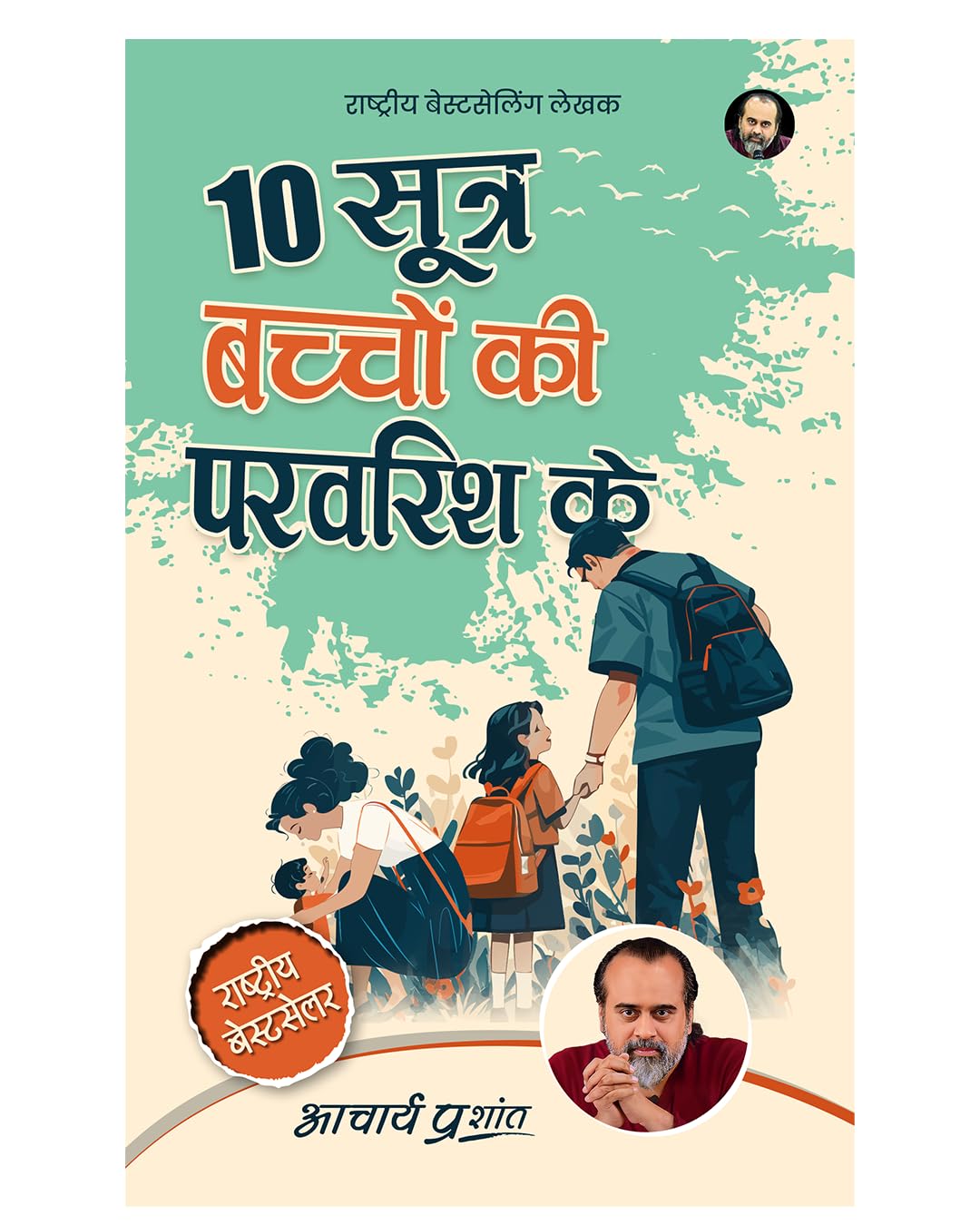 10 Sootra Bachchon Ki Paravarish Ke (Hindi) | 10 ????? ?????? ?? ?????? ?? by Acharya Prashant | Practical Methods for Conscious Parenting