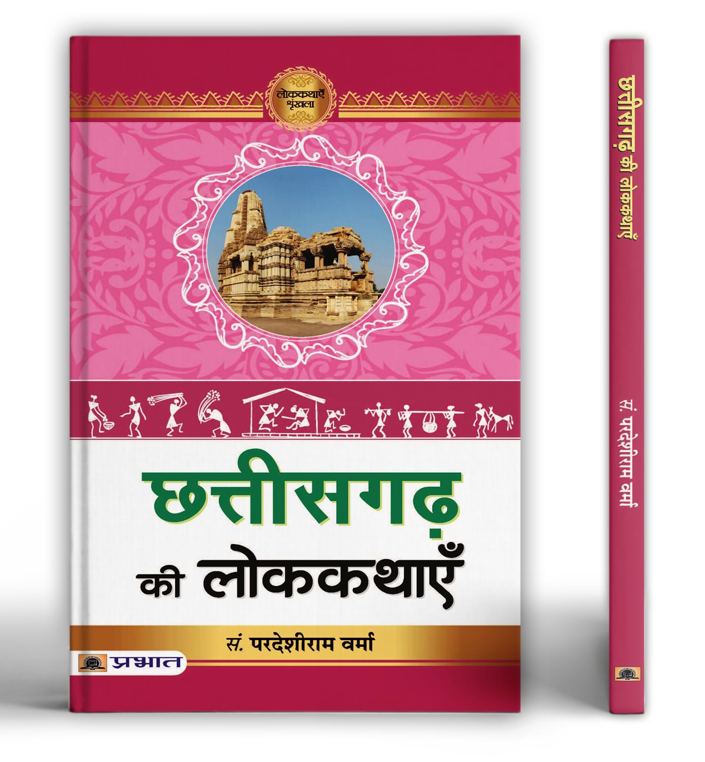 Chhattisgarh Ki Lokkathayen by Pardeshi Ram Verma