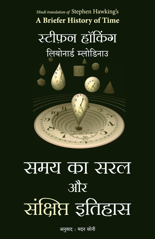 Samay Ka Saral Aur Sanshipt Itihas (Hindi Edition of A Briefer History Of Time)