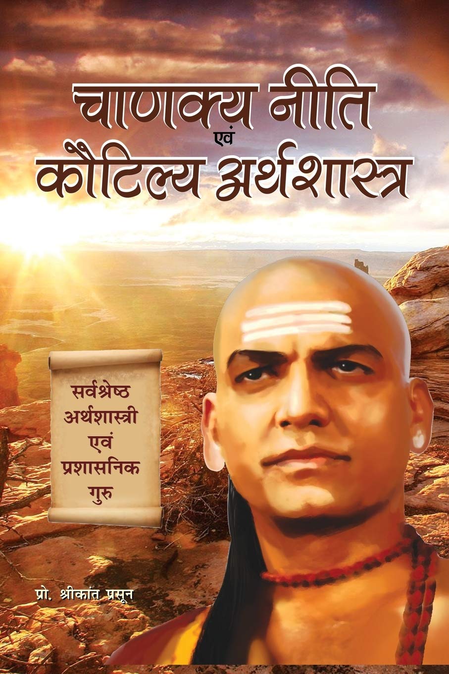 Chanakya Niti Evam Kautilya Arthshastra: The Principles He Effectively Applied on Politics  Administration  Statecraft  Espionage  Diplomacy by Hindi Edition by PROF. SHRIKANT PRASOON (Author) book cover