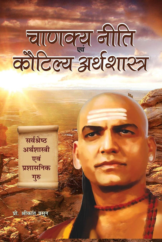 Chanakya Niti Evam Kautilya Arthshastra: The Principles He Effectively Applied on Politics  Administration  Statecraft  Espionage  Diplomacy by Hindi Edition by PROF. SHRIKANT PRASOON (Author) book cover