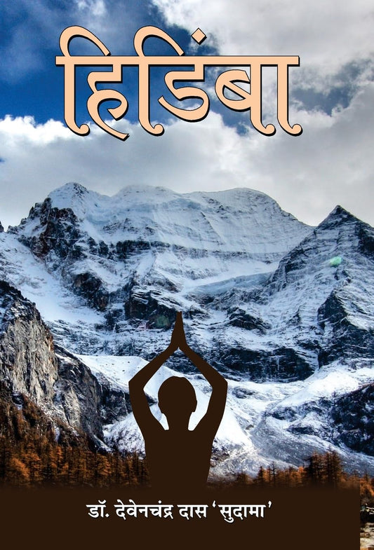Hidimba by Dr. Devenchandra Das ‘Sudama’