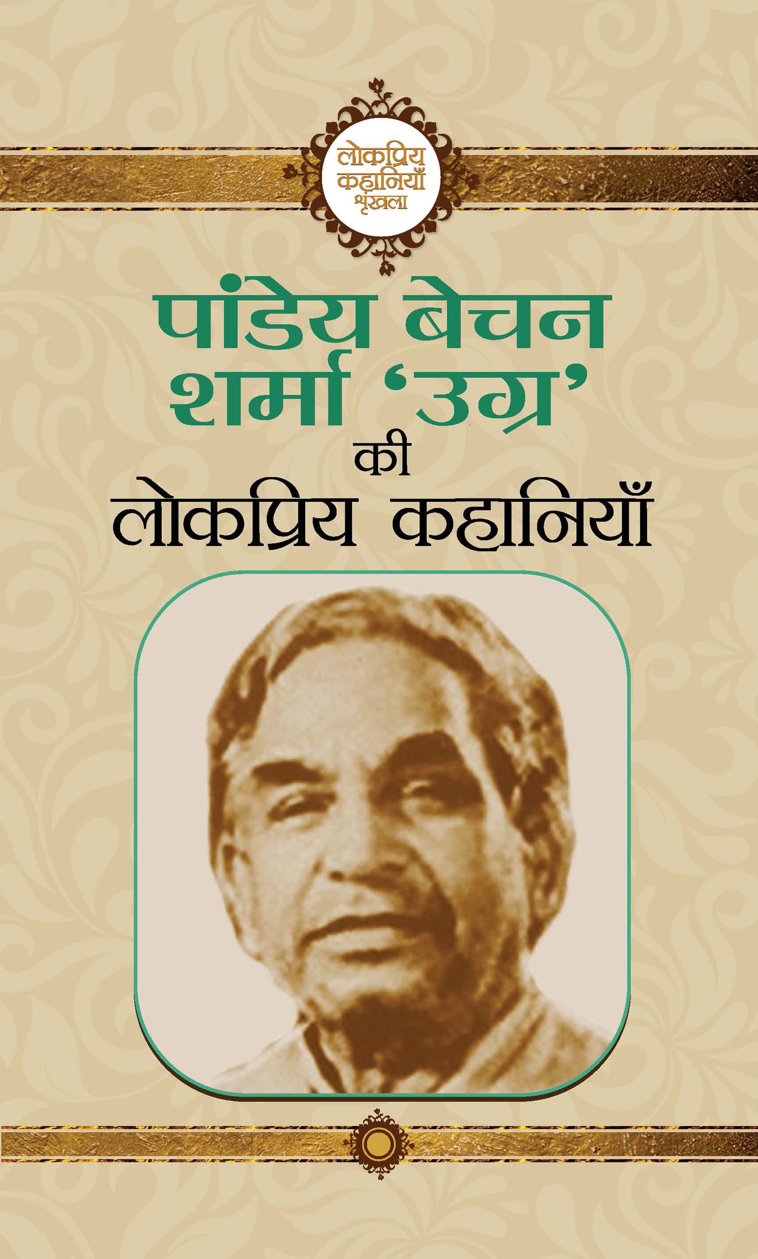 Pandey Bechan Sharma ‘Ugra’ Ki Lokpriya Kahaniyan by Pandey Bechan Sharma (Ugra)