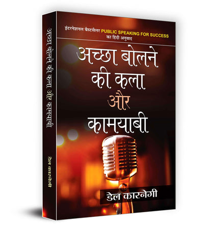 The Art of Public Speaking — Achcha Bolne Ki Kala Aur Kamyabi by Dale Carnegie | Personality Development & Effective Communication Skills