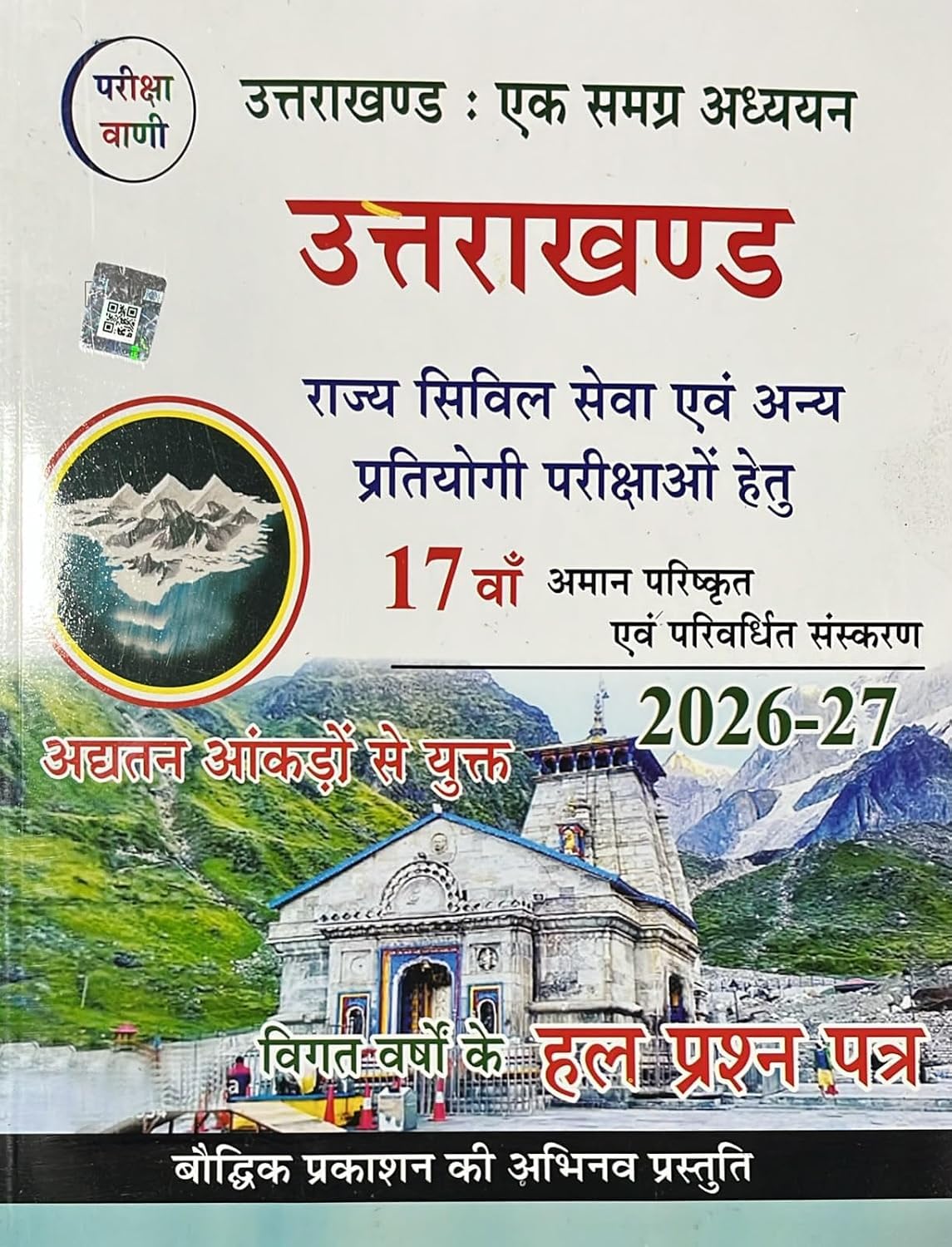 Uttarakhand Rajya Vishesh (Uttrakhand State Special) for all competitive exam Book 2026-27 by Pariksha Vani