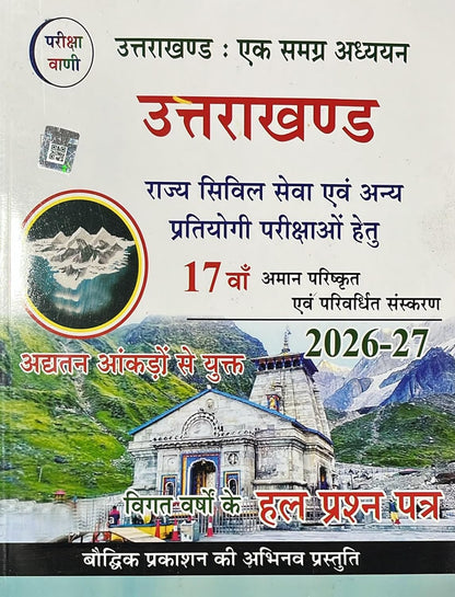Uttarakhand Rajya Vishesh (Uttrakhand State Special) for all competitive exam Book 2026-27 by Pariksha Vani