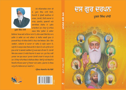 Das Gur Darpan (?? ??? ????) by Puran Singh Panghi – Punjabi Sikh History & Sikhism Book - Teachings of the Ten Sikh Gurus - Gurbani, Sikh Philosophy & Spiritual Literature (Punjabi books)