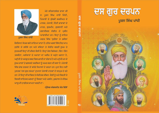 Das Gur Darpan (?? ??? ????) by Puran Singh Panghi – Punjabi Sikh History & Sikhism Book - Teachings of the Ten Sikh Gurus - Gurbani, Sikh Philosophy & Spiritual Literature (Punjabi books)