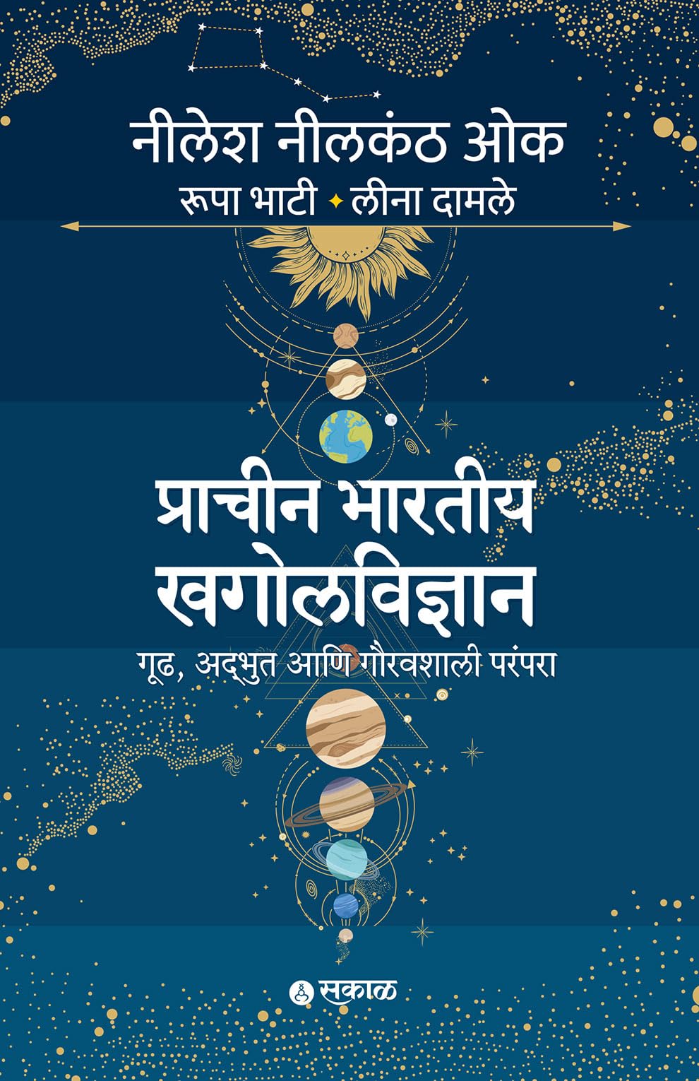 Prachin Bhartiya Khagolvidnyan: Gruh, Adbhut ani Gauravshali Parampara | Ancient Indian Astronomy & Indology | Evidence from Ramayana, Mahabharata, Rigveda, Surya Siddhanta & Vedic Literature