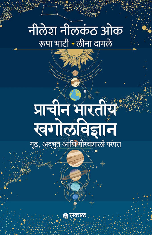 Prachin Bhartiya Khagolvidnyan: Gruh, Adbhut ani Gauravshali Parampara | Ancient Indian Astronomy & Indology | Evidence from Ramayana, Mahabharata, Rigveda, Surya Siddhanta & Vedic Literature