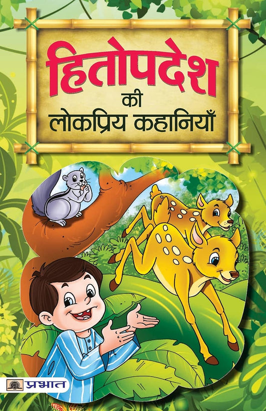 Hitopadesh ki Lokpriya Kahaniyan by Mahesh Dutt Sharma book cover