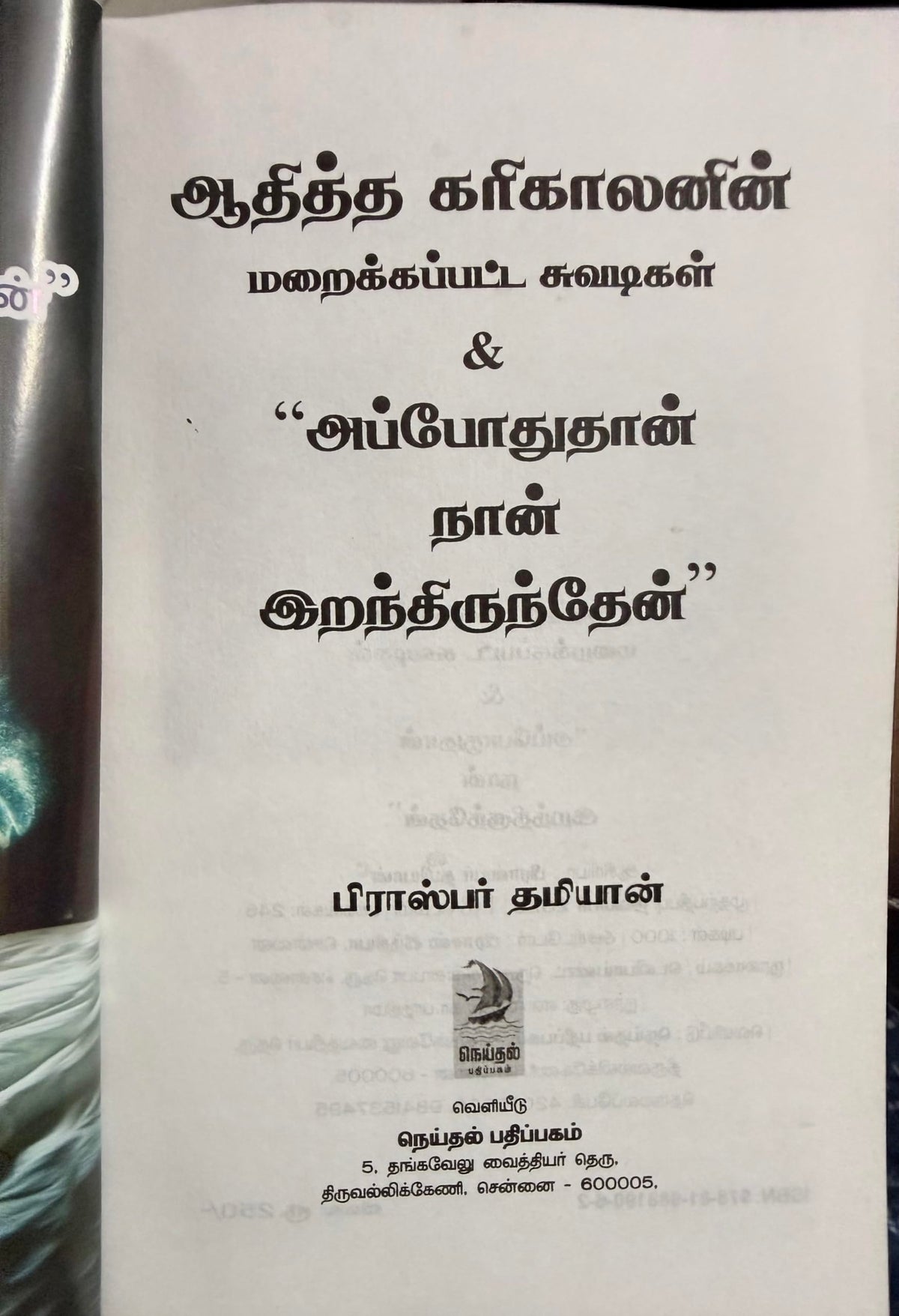 Athittha Karikalan Maraikkappatta Suvadigal - Tamil Historical Book by Prosper Damian (Hidden Stories Of Ancient Tamil Kings)