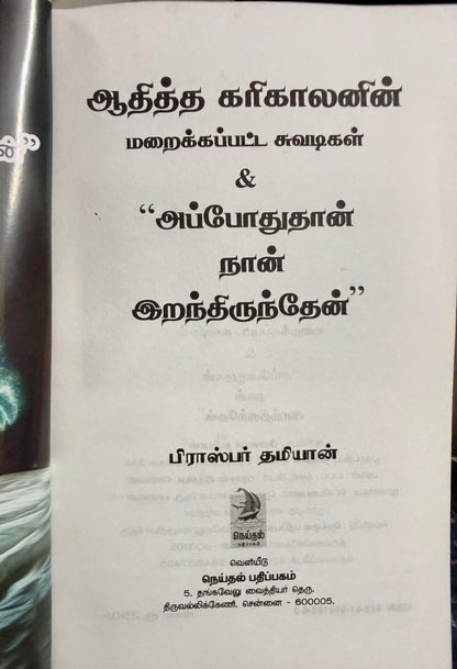 Athittha Karikalan Maraikkappatta Suvadigal - Tamil Historical Book by Prosper Damian (Hidden Stories Of Ancient Tamil Kings)