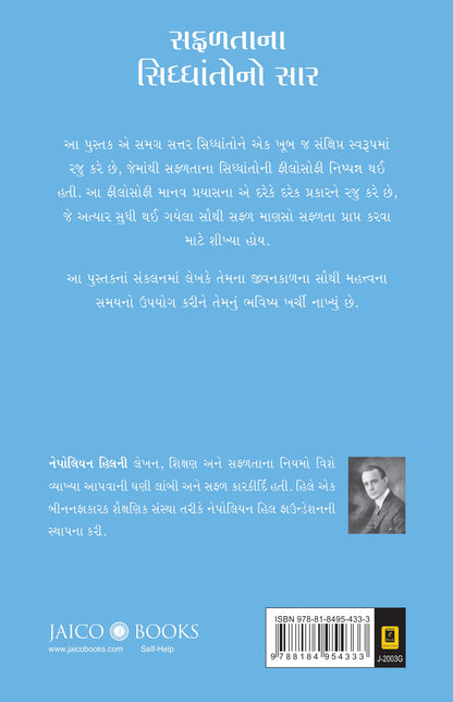 The Essence of Law of Success (Gujarati)