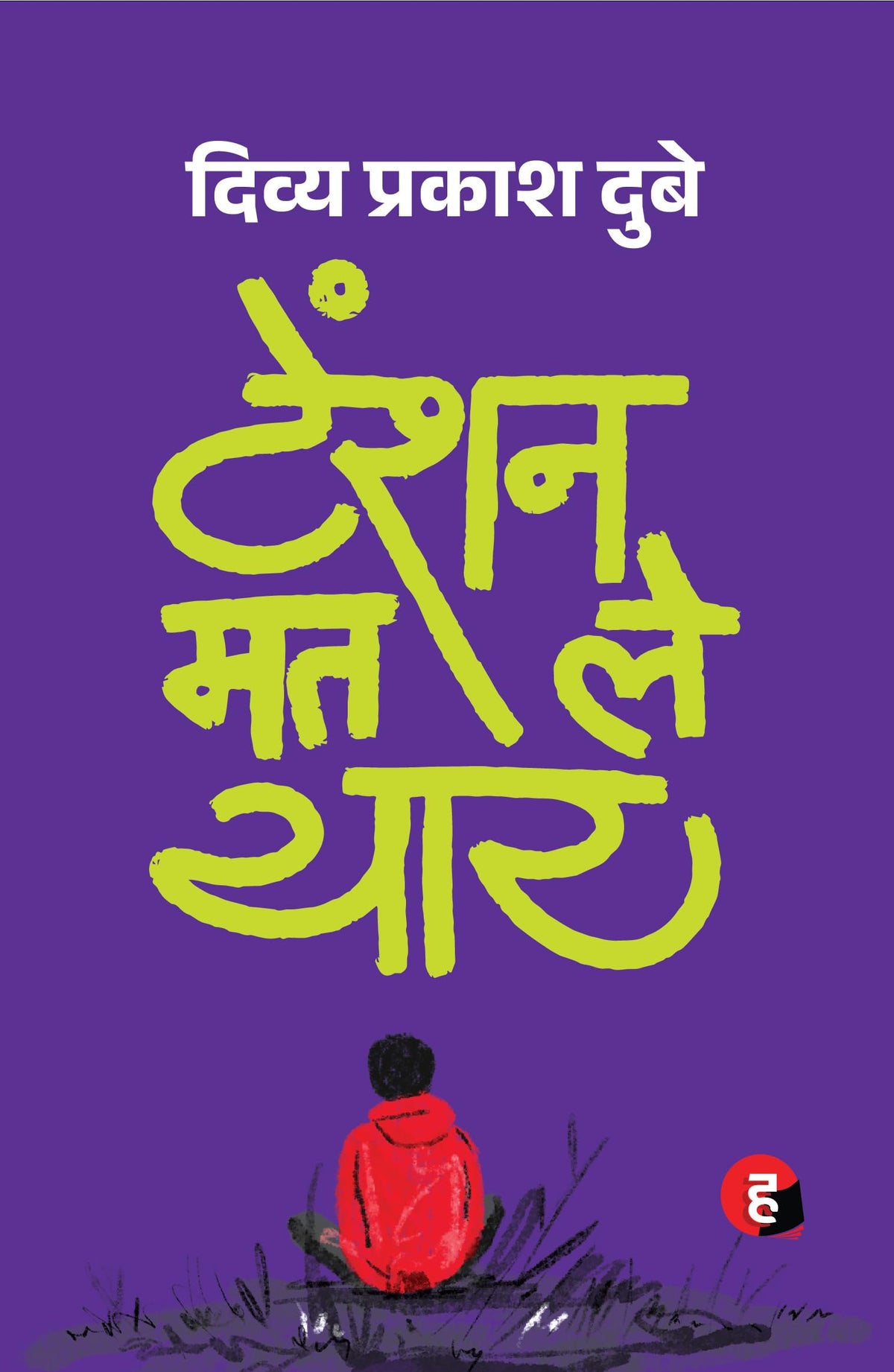 Tension Mat Le Yaar ? ????? ?? ?? ???