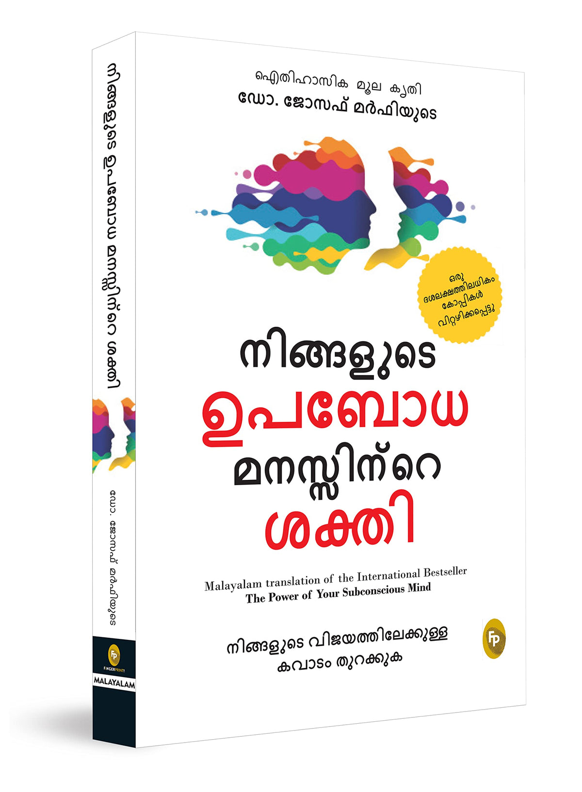 The Power of Your Subconscious Mind by Joseph Murphy – Malayalam Translation | Law of Attraction | Guide to Overcome Phobias | Rediscover Yourself | Understand Subconscious Mind with Self-Help Book