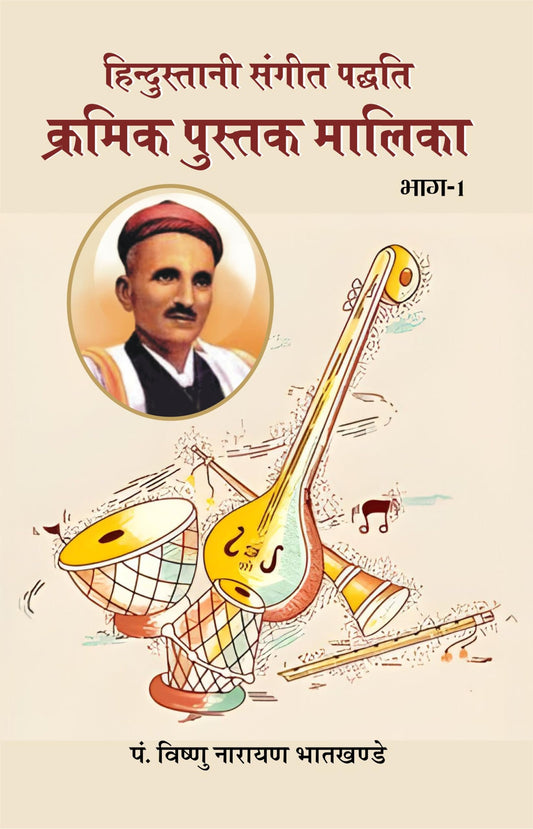 Hindustani Sangeet-Paddhati Kramik Pustak Malika ???????????? ?????-?????? ?????? ?????? ?????? book cover