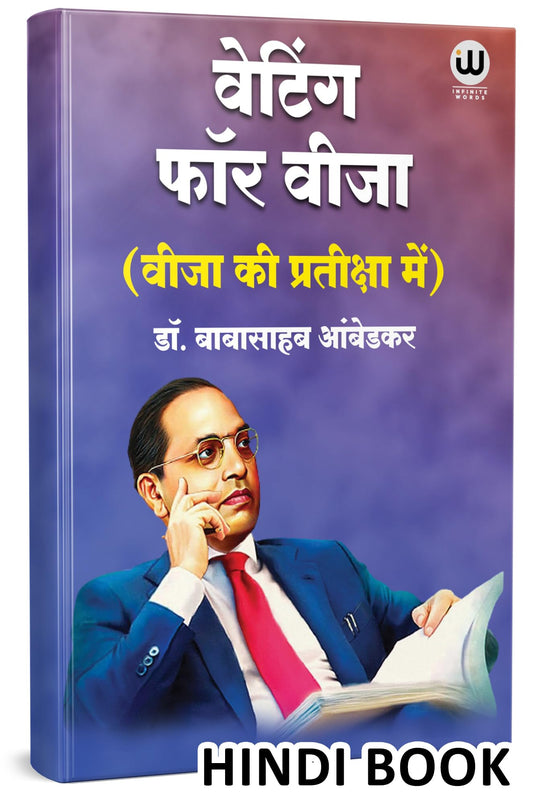 Waiting For A Visa Hindi | By Dr. Babasaheb Ambedkar | ?????? ??? ? ???? ??? ?? ????? | ???? ?? ????????? ??? | ??. ????????? ??????? | ?? ?????? ??????? ?? ??? | B R Ambedkar Book in | ?? ???? ?????