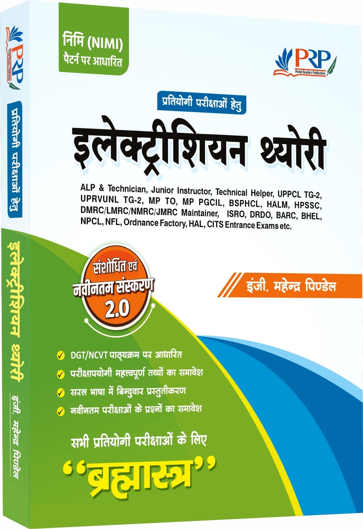 Electrician Theory Book for Competitive Exams | Brahmastra 2.0 Hindi | ALP Technician ITI Instructor BSPHCL UPPCL TG2 DMRC DRDO ISRO | Chapter-wise Theory MCQs Numericals