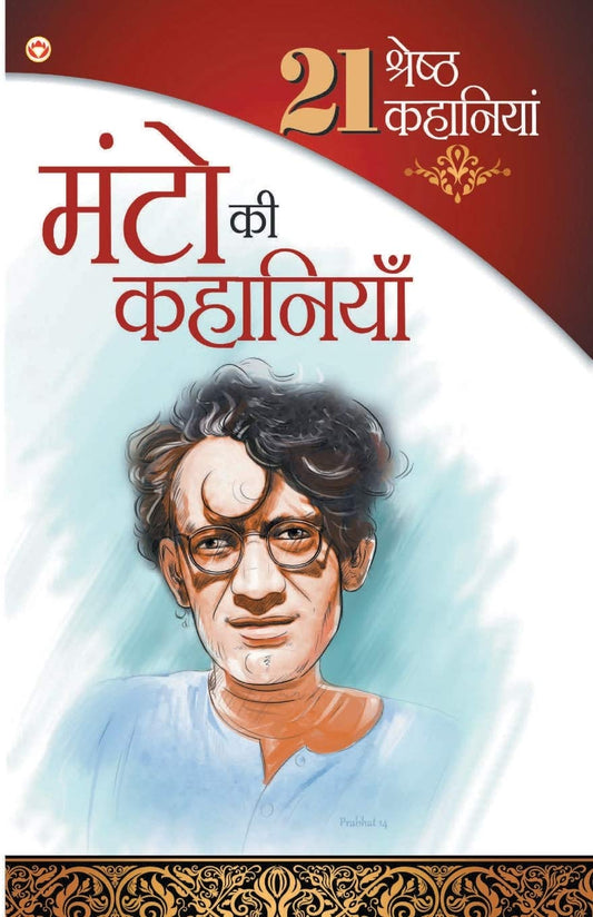 21 Kahaniyan Manto (Hindi) by Hindi Edition by Manto (Author) book cover