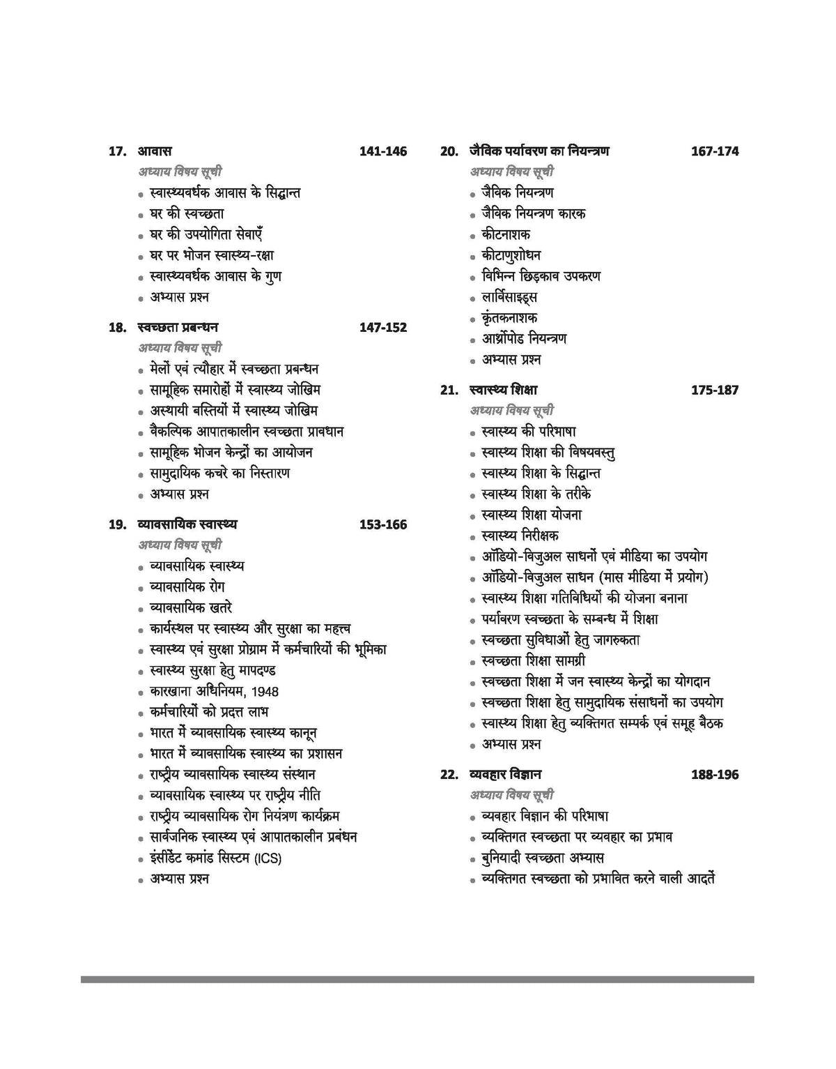 Arihant NSQF (Level 3.5) Health Sanitary Inspector Theory | 1st Year ITI Students | Bharat Skills CBT & NIMI Pattern Based | Completely Revised Latest Syllabus Edition | Hindi Medium