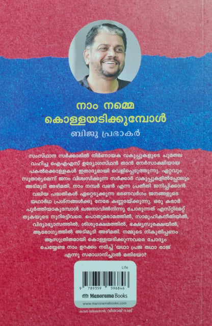??? ????? ?????????????????-(Naam Namme Kollayadikkumbol By Biju Prabhakar )