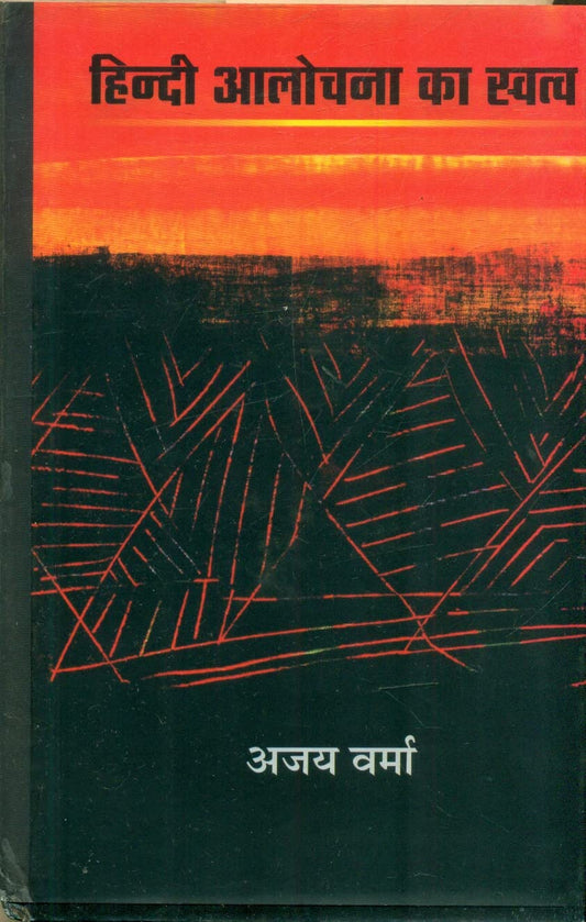 Hindi Alochana Ka Swatva  book cover