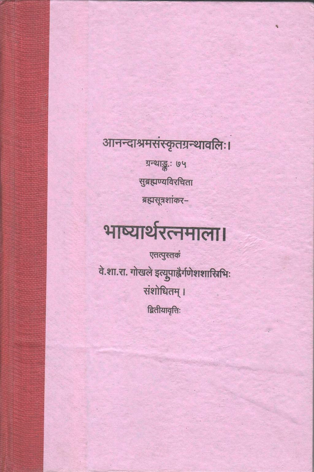 Bhashyarthratnamala (Anandashram Sanskrit Series No. 75) book cover