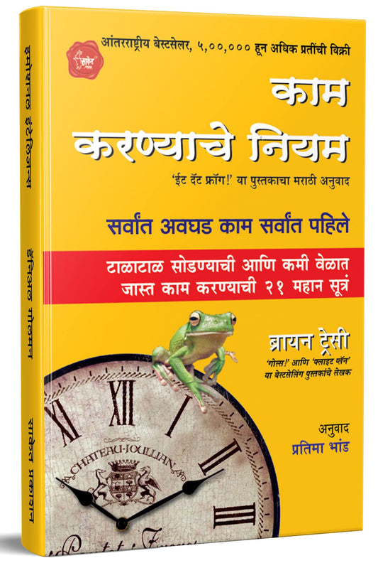 Kam Karnyache Niyam: Eat That Frog - Marathi by Brian Tracy book cover