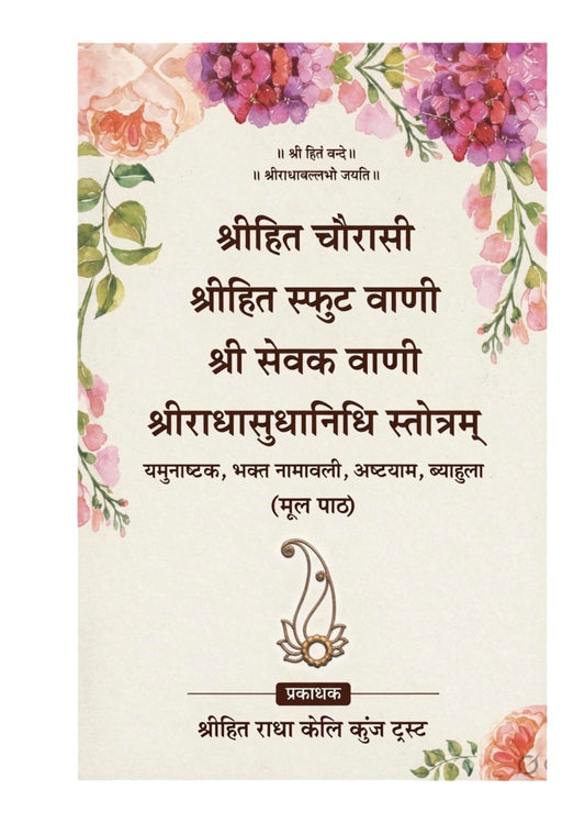 Shri Hit Chaurasi Sphut Vani Sevak Vani Radhasudhanidhi Stotram (Sundarkand Religious Series)