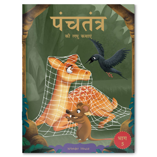 Panchatantra ki Laghu Kathayen - Volume 5: Illustrated Witty Moral Stories For Kids In Hindi book cover