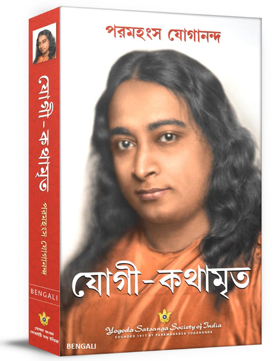 Autobiography of a Yogi (Bengali) by Paramahansa Yogananda book cover