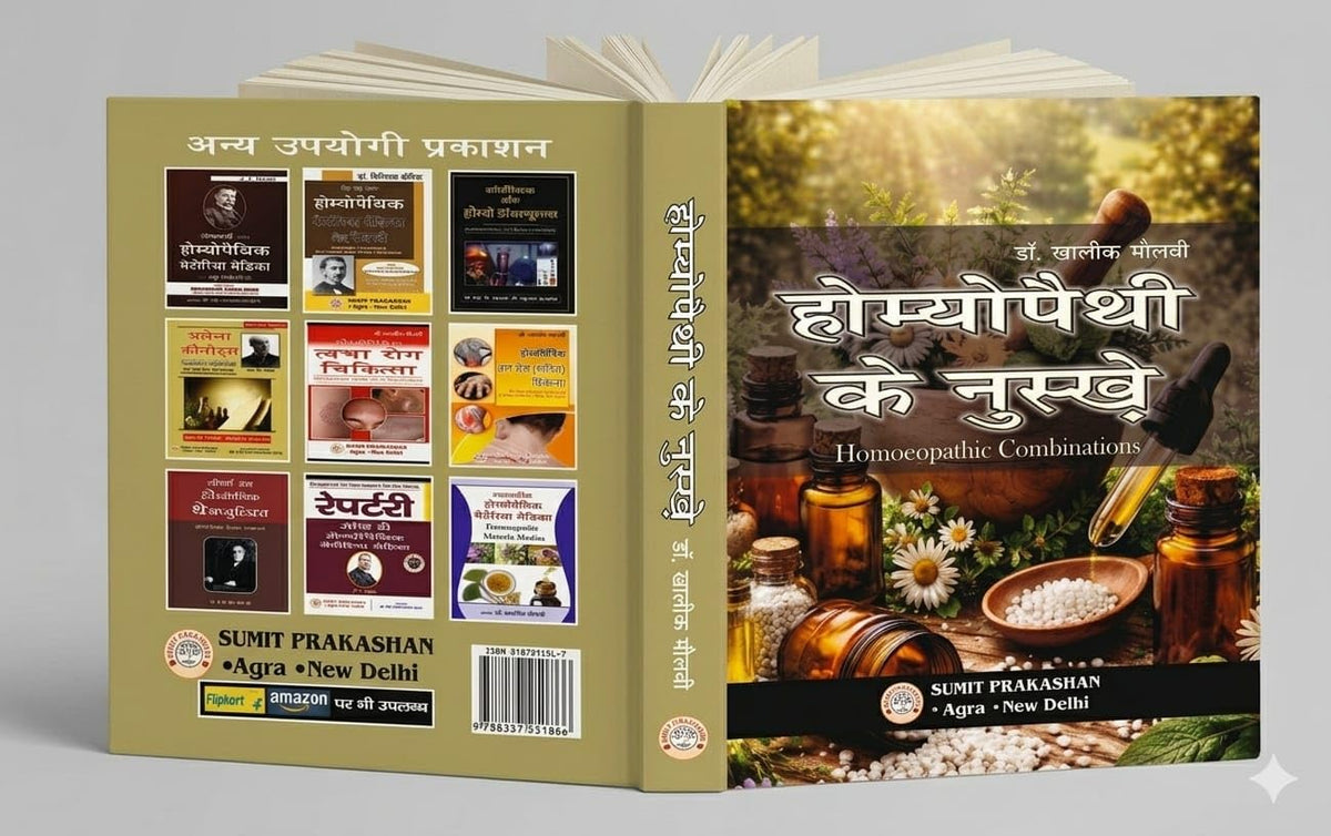 Homoeopathy ke Nuskhe, Homoeopathic Combinations Hindi Book by Dr. Khaliq Maulvi, Pocket Size 14x10 cm (Sumit Prakashan Homoeopathy Series)