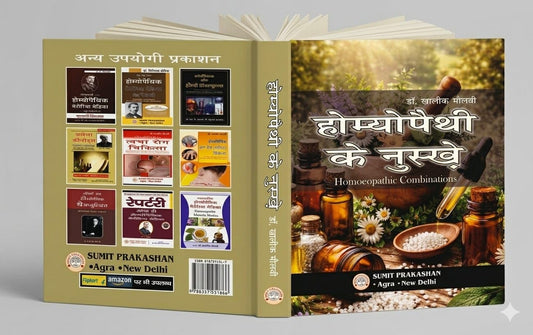 Homoeopathy ke Nuskhe, Homoeopathic Combinations Hindi Book by Dr. Khaliq Maulvi, Pocket Size 14x10 cm (Sumit Prakashan Homoeopathy Series)