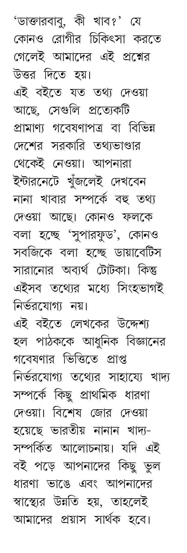Aahare Rogmukti Khadyei Niramoy | Bengali Book on Diet and Healthy Lifestyle | Bangla Swastho